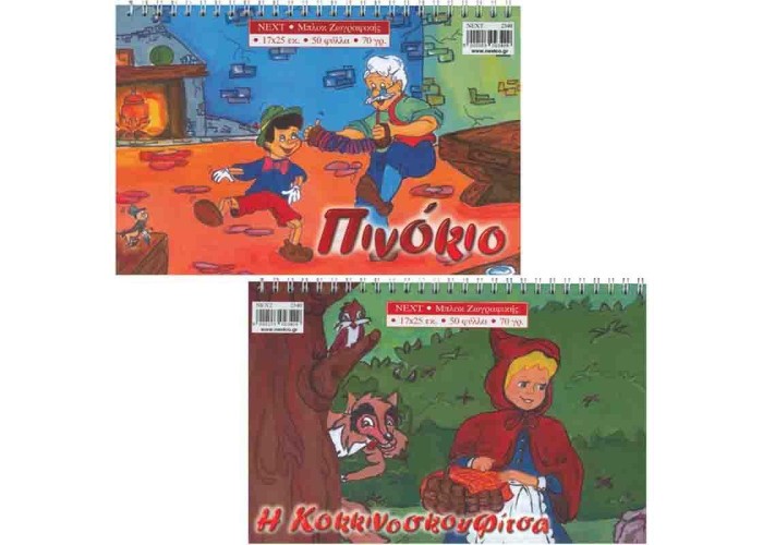 Next μπλοκ ζωγραφικής 