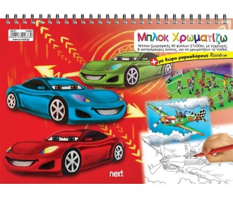 Next μπλοκ χρωματίζω για αγόρια 21x30εκ. 40φύλ. Next μπλοκ χρωματίζω για αγόρια 21x30εκ. 40φύλ.