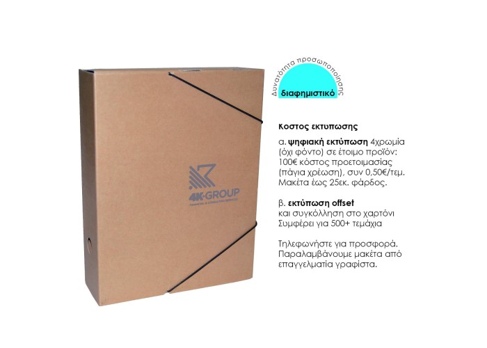 Νext κουτί με λάστιχο οικολογικό Υ33,5x25x5εκ. Δυνατότητα εκτύπωσης Νext κουτί με λάστιχο οικολογικό Υ33,5x25x5εκ. Δυνατότητα εκτύπωσης