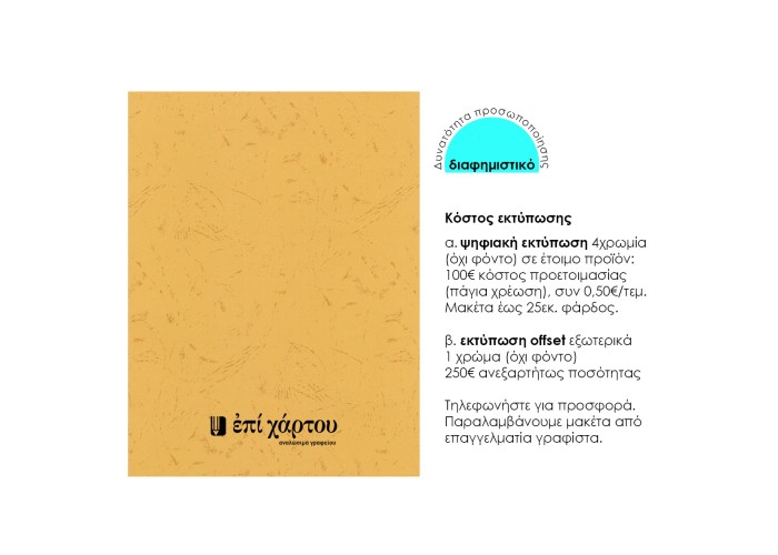 Νext φάκελος παρουσίασης (folder) skin μουσταρδί 250γρ. Υ32x24εκ. Δυνατότητα εκτύπωσης Νext φάκελος παρουσίασης (folder) skin μουσταρδί 250γρ. Υ32x24εκ. Δυνατότητα εκτύπωσης