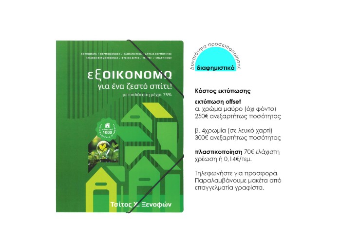 Νext φάκελος με λάστιχο δικογραφίας ινβερκόατ Υ35x25εκ. Δυνατότητα εκτύπωσης Νext φάκελος με λάστιχο δικογραφίας ινβερκόατ Υ35x25εκ. Δυνατότητα εκτύπωσης