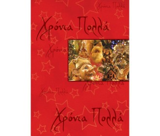 Ευχετήριες κάρτες χριστουγεννιάτικες 