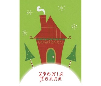 Ευχετήριες κάρτες χριστουγεννιάτικες 