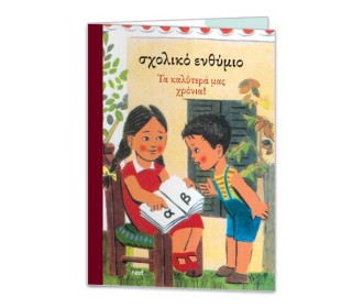 Next σχολικό ενθύμιο δίφυλλο 