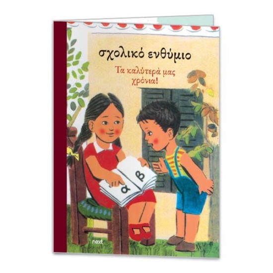 Next σχολικό ενθύμιο δίφυλλο 