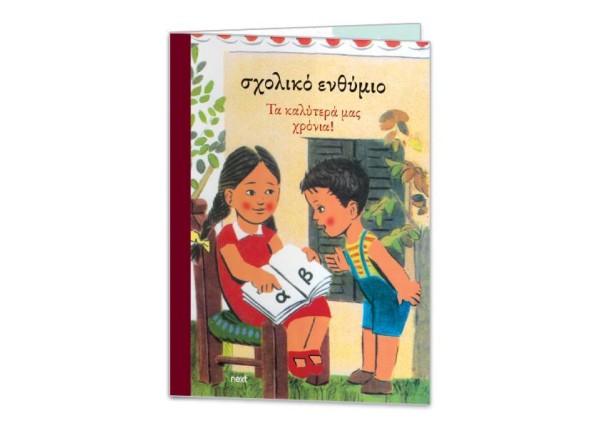 Next σχολικό ενθύμιο δίφυλλο Next σχολικό ενθύμιο δίφυλλο