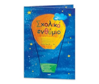 Next σχολικό ενθύμιο δίφυλλο  Next σχολικό ενθύμιο δίφυλλο