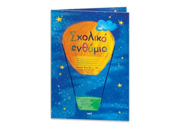 Next σχολικό ενθύμιο δίφυλλο Next σχολικό ενθύμιο δίφυλλο
