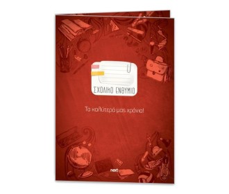 Next σχολικό ενθύμιο δίφυλλο  Next σχολικό ενθύμιο δίφυλλο