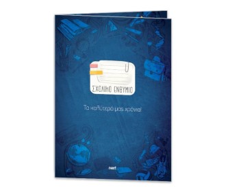 Next σχολικό ενθύμιο δίφυλλο  Next σχολικό ενθύμιο δίφυλλο