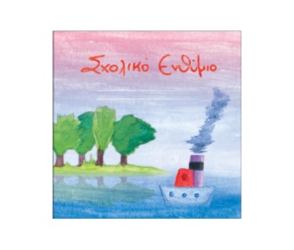 Next σχολικό ενθύμιο τρίπτυχο  Next σχολικό ενθύμιο τρίπτυχο