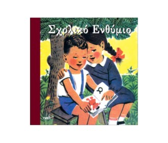 Next σχολικό ενθύμιο τρίπτυχο 
