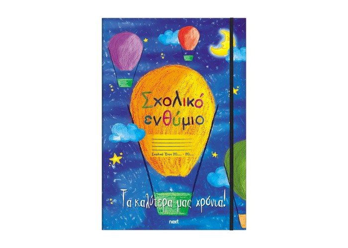 Next σχολικό ενθύμιο τρίπτυχο με λάστιχο 