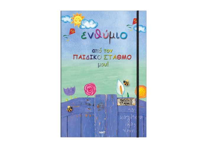 Next σχολικό ενθύμιο τρίπτυχο με λάστιχο 