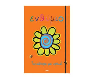 Next σχολικό ενθύμιο τρίπτυχο με λάστιχο 