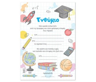 Next σχολικό ενθύμιο μονόφυλλο 