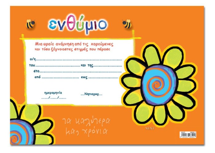 Next σχολικό ενθύμιο μονόφυλλο Next σχολικό ενθύμιο μονόφυλλο