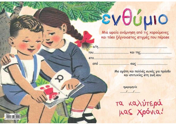 Next σχολικό ενθύμιο μονόφυλλο Next σχολικό ενθύμιο μονόφυλλο