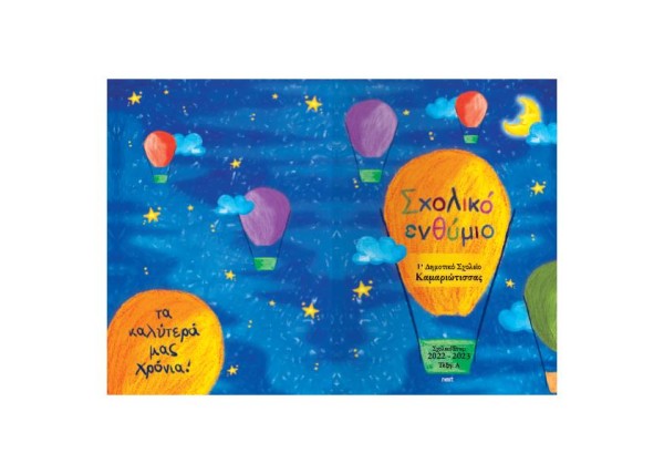 Next σχολικό ενθύμιο ψηφιακό δίφυλλο  Next σχολικό ενθύμιο ψηφιακό δίφυλλο