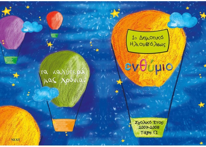 Next σχολικό ενθύμιο ψηφιακό δίφυλλο  Next σχολικό ενθύμιο ψηφιακό δίφυλλο