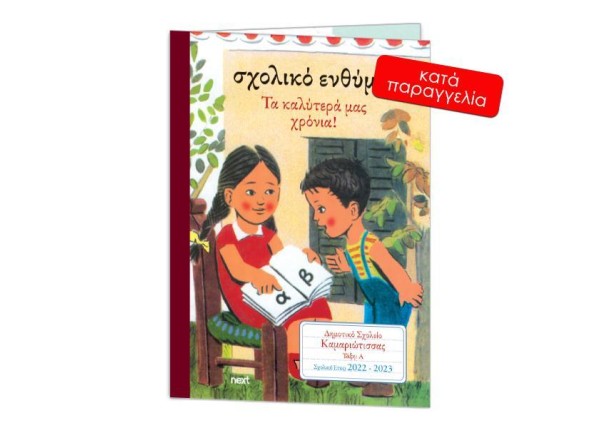 Next σχολικό ενθύμιο ψηφιακό δίφυλλο  Next σχολικό ενθύμιο ψηφιακό δίφυλλο