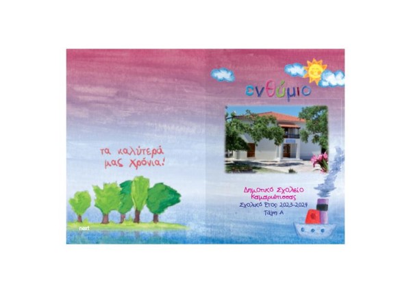 Next σχολικό ενθύμιο ψηφιακό δίφυλλο  Next σχολικό ενθύμιο ψηφιακό δίφυλλο