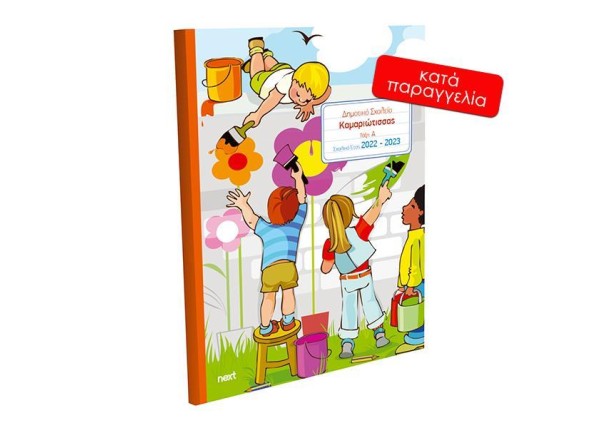 Next σχολικό ενθύμιο ψηφιακό πολυσέλιδο  Next σχολικό ενθύμιο ψηφιακό πολυσέλιδο