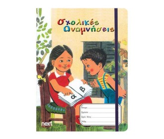 Next σχολ. ενθύμιο μίνι φάκελος-λάστιχο 