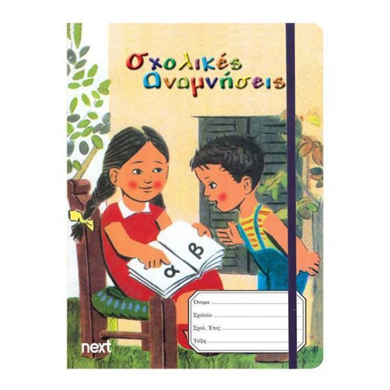 Next σχολ. ενθύμιο μίνι φάκελος-λάστιχο 