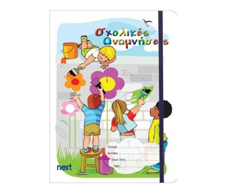Next σχολ. ενθύμιο μίνι φάκελος-λάστιχο 