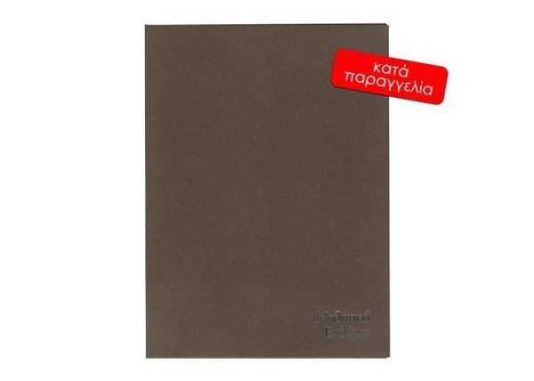 Next σχολικό ενθύμιο ψηφιακό δίπτυχο δερματίνη καφέ 23.5x32εκ.