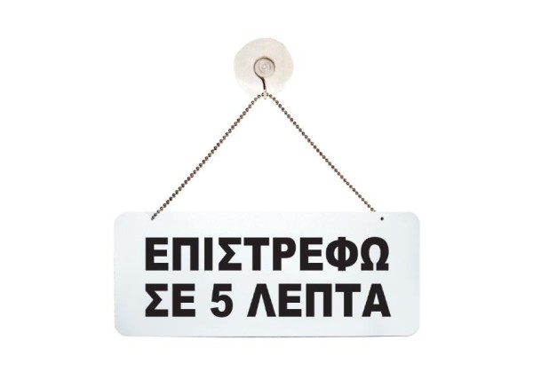 Πινακίδα πλαστική 2 όψεων Πινακίδα πλαστική 2 όψεων