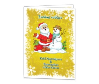 Next  σχολικό ενθύμιο δίφυλλο Χριστουγεννιάτικο 