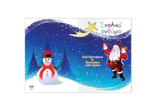 Next  σχολικό ενθύμιο δίφυλλο Χριστουγεννιάτικο  Next  σχολικό ενθύμιο δίφυλλο Χριστουγεννιάτικο