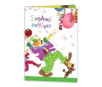 Next  σχολικό ενθύμιο δίφυλλο Αποκριάτικο 24x34εκ.