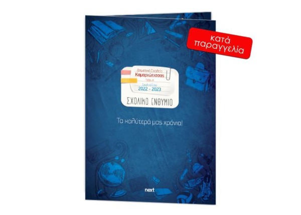 Next σχολικό ενθύμιο ψηφιακό δίφυλλο  Next σχολικό ενθύμιο ψηφιακό δίφυλλο