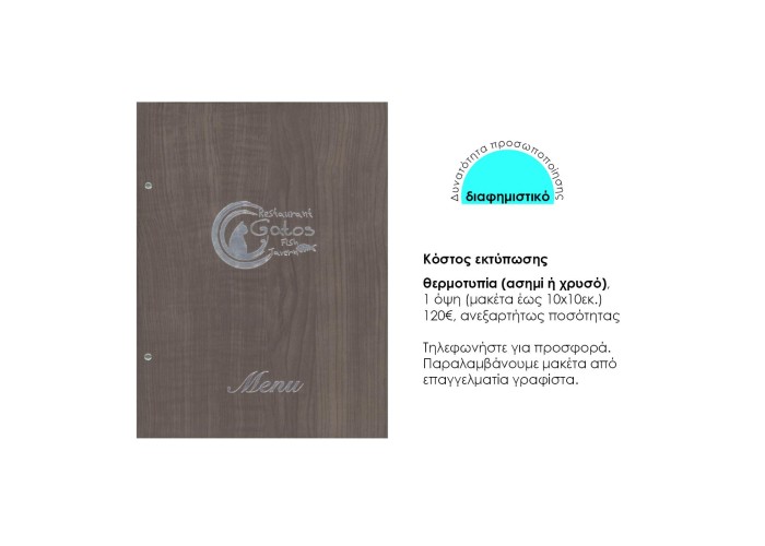 Next μενού εστιατορίου wood καφέ με 10 ζελατίνες και βίδες 24x32εκ. Δυνατότητα εκτύπωσης Next μενού εστιατορίου wood καφέ με 10 ζελατίνες και βίδες 24x32εκ. Δυνατότητα εκτύπωσης