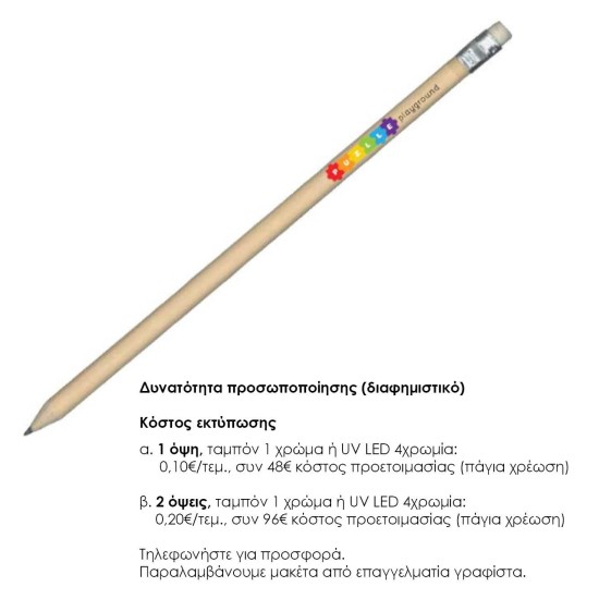Μολύβι οικολογικό με σβήστρα 18xØ0.8εκ. Δυνατότητα εκτύπωσης Μολύβι οικολογικό με σβήστρα 18xØ0.8εκ. Δυνατότητα εκτύπωσης