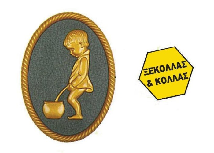 Πινακίδα σήμανσης wc ανδρών, χρυσό, οβάλ 88x120mm Πινακίδα σήμανσης wc ανδρών, χρυσό, οβάλ 88x120mm