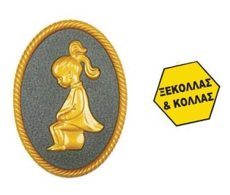 Πινακίδα σήμανσης wc γυναικών, χρυσό, οβάλ 88x120mm Πινακίδα σήμανσης wc γυναικών, χρυσό, οβάλ 88x120mm