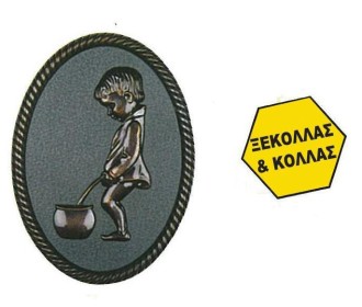 Πινακίδα σήμανσης wc ανδρών, μπρονζέ, οβάλ 110x150mm Πινακίδα σήμανσης wc ανδρών, μπρονζέ, οβάλ 110x150mm