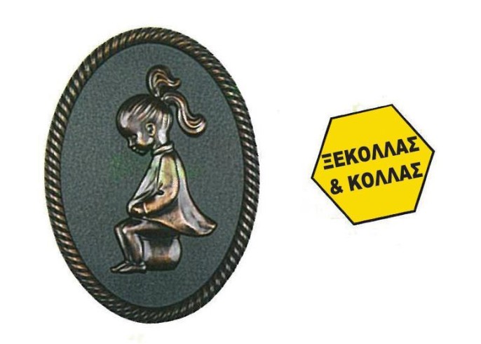 Πινακίδα σήμανσης wc γυναικών, μπρονζέ, οβάλ 110x150mm Πινακίδα σήμανσης wc γυναικών, μπρονζέ, οβάλ 110x150mm