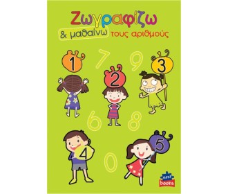 Next βιβλίο ζωγραφίζω και μαθαίνω  Next βιβλίο ζωγραφίζω και μαθαίνω