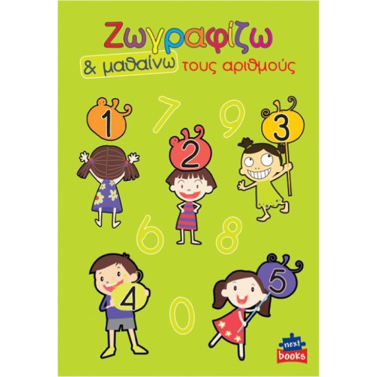 Next βιβλίο ζωγραφίζω και μαθαίνω Next βιβλίο ζωγραφίζω και μαθαίνω