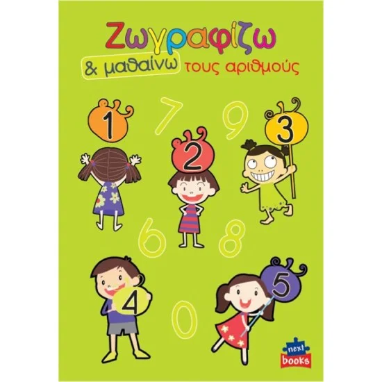 Next βιβλίο ζωγραφίζω και μαθαίνω 