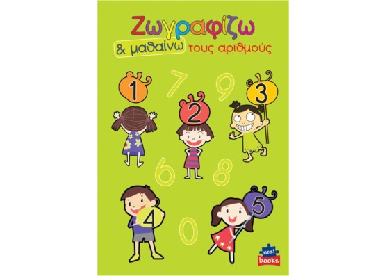 Next βιβλίο ζωγραφίζω και μαθαίνω 