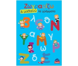 Next βιβλίο ζωγραφίζω και μαθαίνω  Next βιβλίο ζωγραφίζω και μαθαίνω