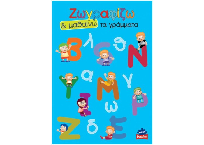 Next βιβλίο ζωγραφίζω και μαθαίνω 