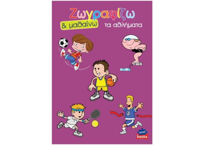 Next βιβλίο ζωγραφίζω και μαθαίνω 