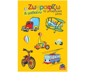 Next βιβλίο ζωγραφίζω και μαθαίνω  Next βιβλίο ζωγραφίζω και μαθαίνω